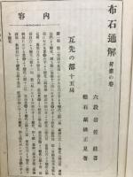 圍碁獨習布石通解 : 互先昇進の巻