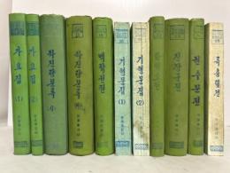 朝鮮古典文学選集　조선고전문학선집　不揃11冊　（1、2、12、13、18、20～25）