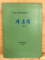 朝鮮古典文学選集　조선고전문학선집　不揃11冊　（1、2、12、13、18、20～25）