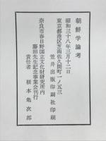 朝鮮学論考