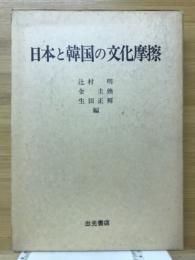 日本と韓国の文化摩擦 : 日韓コミュニケーション・ギャップの研究