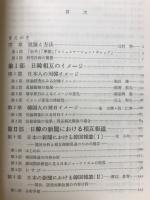日本と韓国の文化摩擦 : 日韓コミュニケーション・ギャップの研究