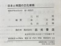 日本と韓国の文化摩擦 : 日韓コミュニケーション・ギャップの研究