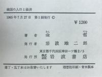 韓国の人口と経済