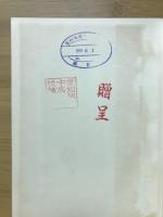 朝鮮人名辞書　索引