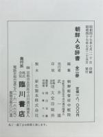 朝鮮人名辞書　索引