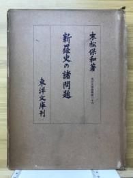 新羅史の諸問題