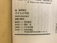 子どもの宇宙