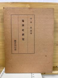 百済史研究