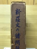 新羅史の諸問題