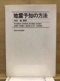 地震予知の方法