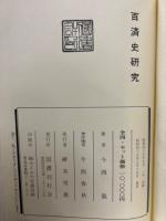 百済史研究