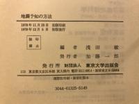 地震予知の方法