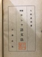 新解ロシヤ語文法