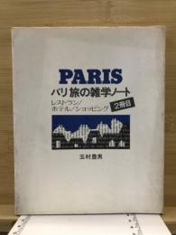パリ 旅の雑学ノート