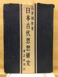 日本古代思想研究