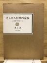 カルロス四世の家族 : 小説家の美術ノート