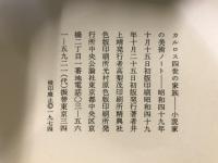 カルロス四世の家族 : 小説家の美術ノート