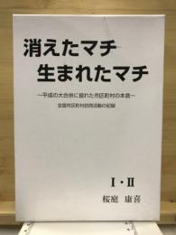 消えたマチ生まれたマチ : 平成の大合併に揺れた市区町村の本音 : 全国市区町村訪問活動の記録