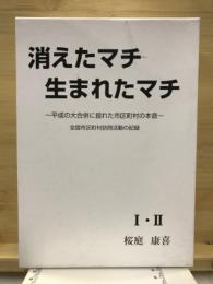 消えたマチ生まれたマチ : 平成の大合併に揺れた市区町村の本音 : 全国市区町村訪問活動の記録