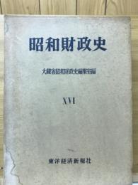 昭和財政史　旧外地財政（下）