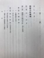 昭和財政史　旧外地財政（下）