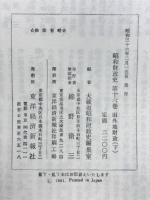 昭和財政史　旧外地財政（下）