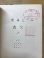 世界史
