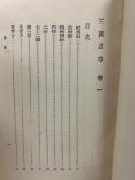 朝鮮叢書　第3巻