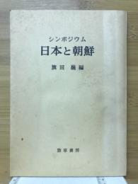 日本と朝鮮 : シンポジウム