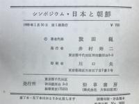 日本と朝鮮 : シンポジウム