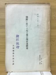 朝鮮に於ける大工業の現在及將來