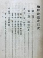朝鮮鉄道史 全