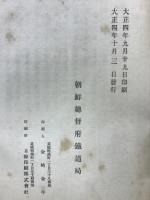朝鮮鉄道史 全