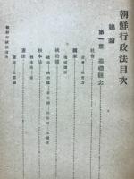 朝鮮行政法 完