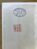 朝鮮古史の研究