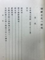 朝鮮古史の研究