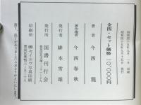 朝鮮古史の研究