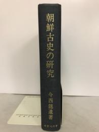 朝鮮古史の研究