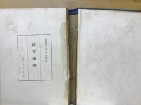 法学通論