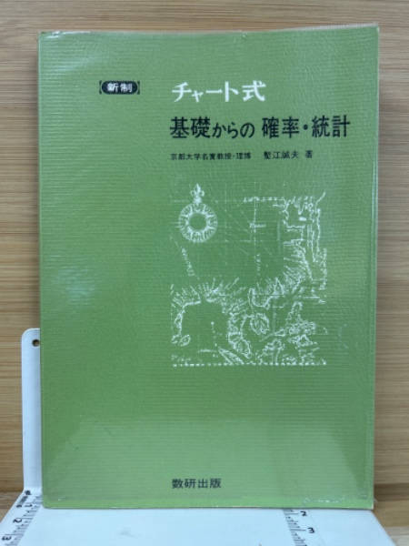新制 チャート式 基礎からの確率・統計 / 古本、中古本、古書籍の通販 