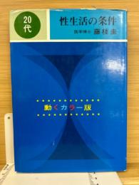 20代性生活の条件