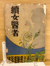 続女医者