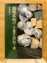 国焼茶碗のふる里を訪ねて