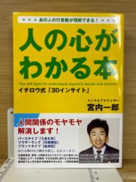 人の心がわかる本 イチロウ式「３Dインサイト」