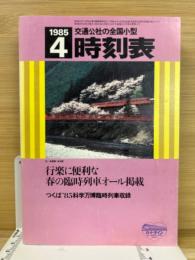 1985年4月　交通公社の全国小型時刻表