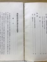 朝鮮旧慣制度調査事業概要