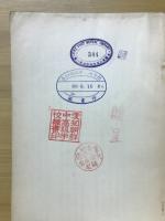 朝鮮に於ける工業資源調査