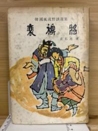 韓國風流野談選集 裵裨將