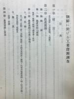 朝鮮に於ける工業資源調査